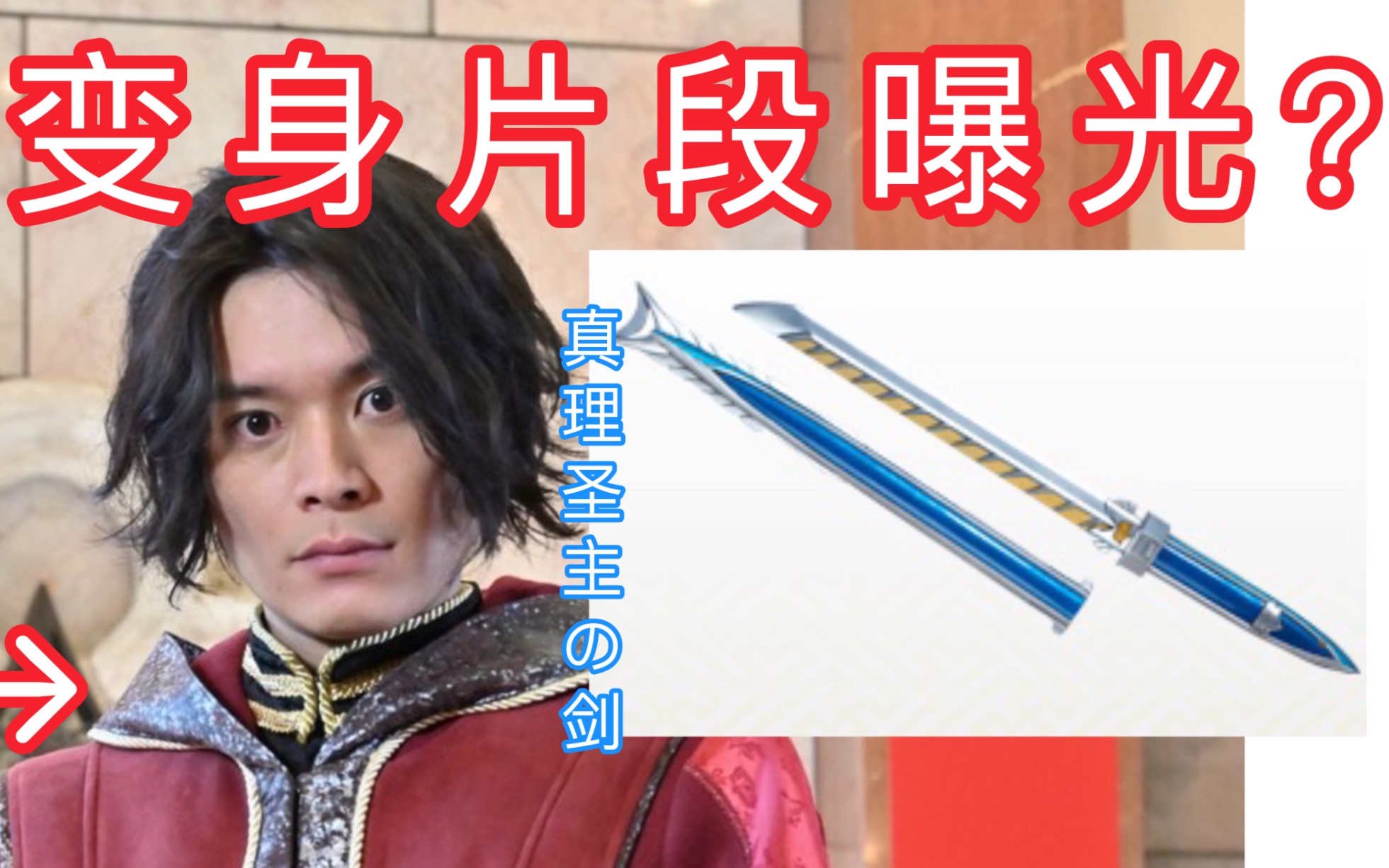 侍战队真剑者真剑金 真理圣主 武器 鱼の丸dx变身成为假面骑士!