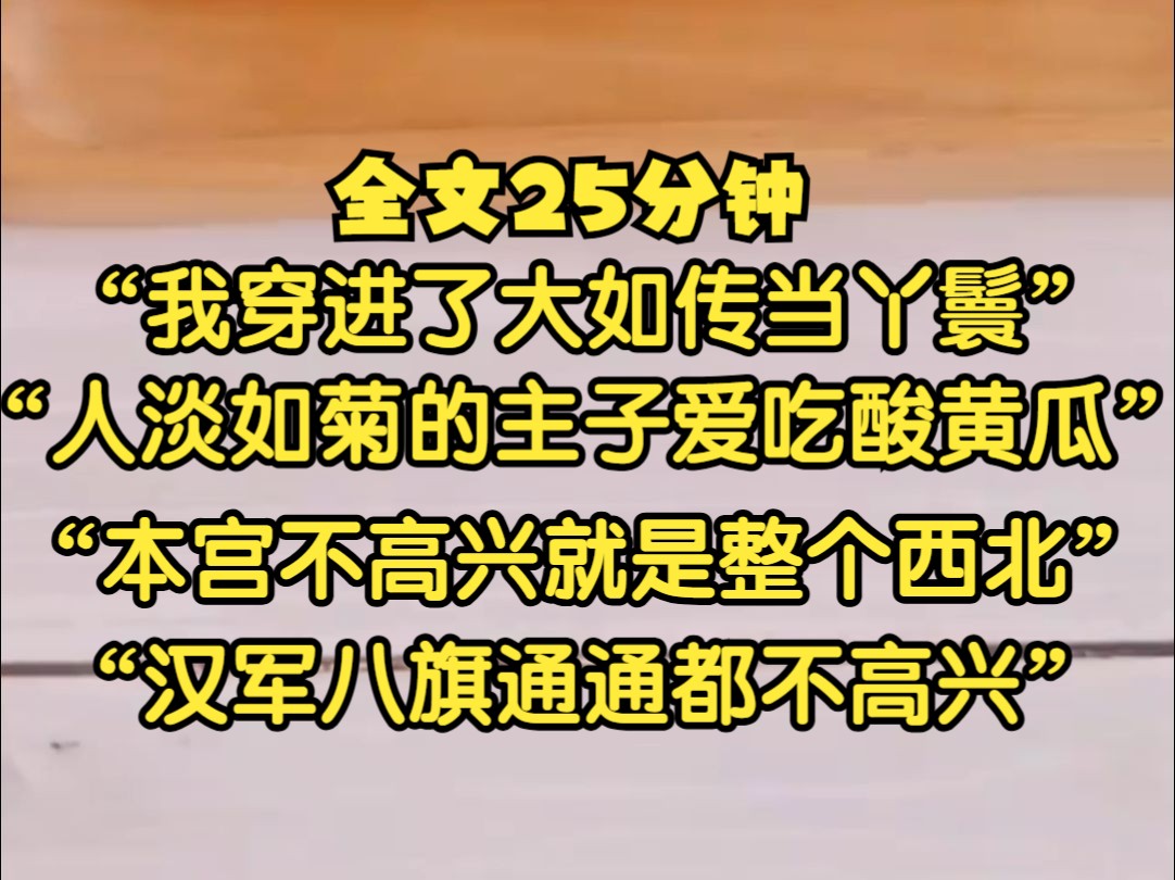 我穿越成了丫鬟,我人淡如菊的主子突然有天变得爱吃酸黄瓜,她说本宫不高兴就是四川、甘肃、陕西、云南、青海五省通通不高兴...哔哩哔哩bilibili