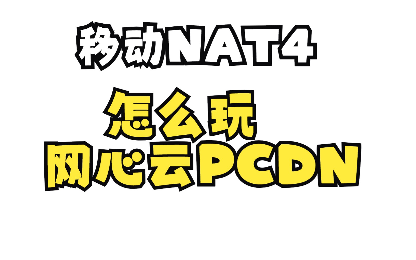 移动NAT4跑网心云PCDN哔哩哔哩bilibili