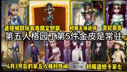 [图]第五人格领取玩具商限定时装!园丁第5件金皮是常驻!昔妃回宫!4月3后的第五人格好热闹!富江返场!你会入手哪件？初晴遗憾卡第7