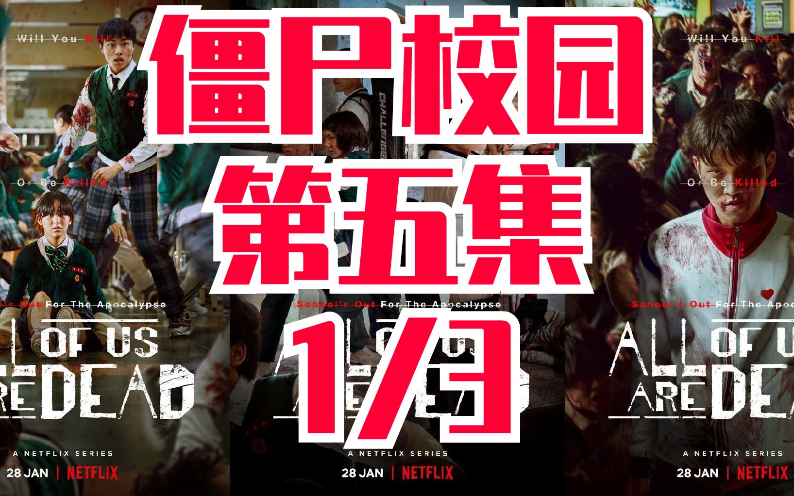 僵尸校园第五集1/3_哔哩哔哩_bilibili