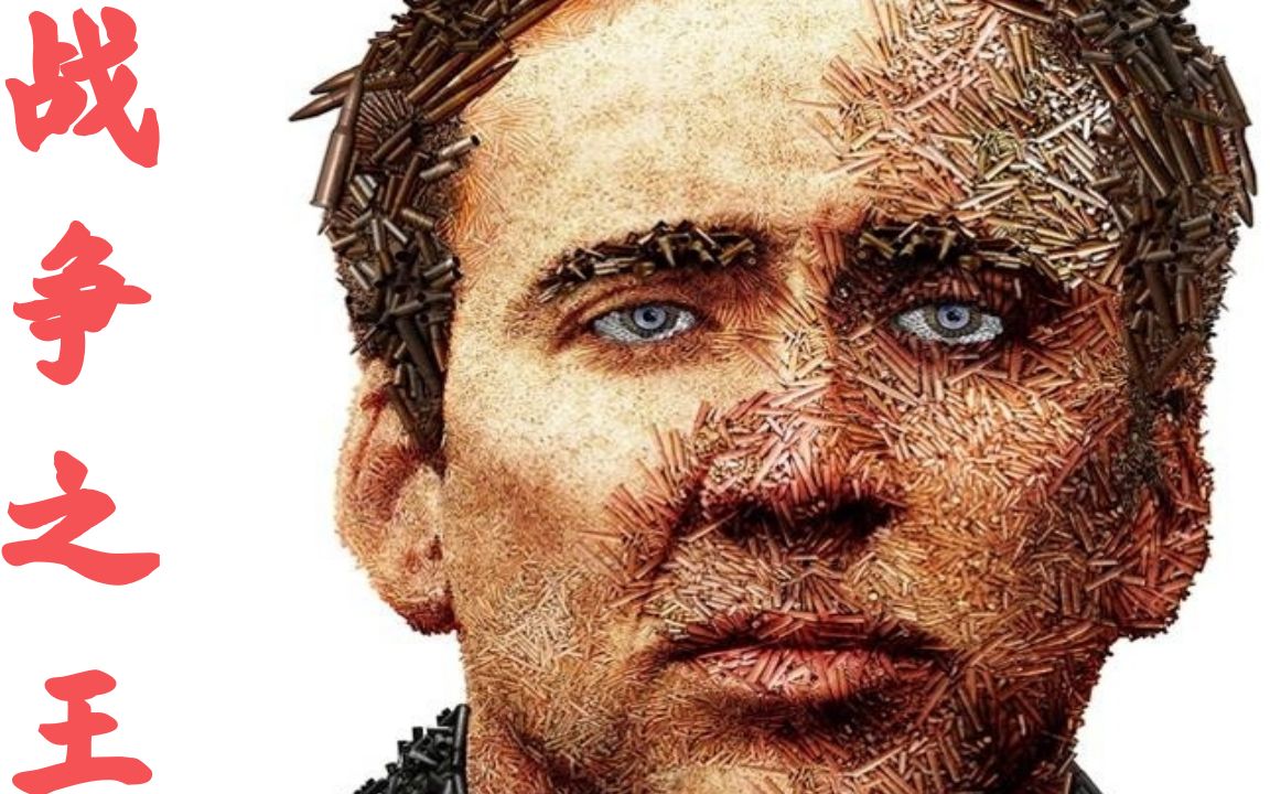 你见过给美国政府卖武器的军火商人吗战争之王