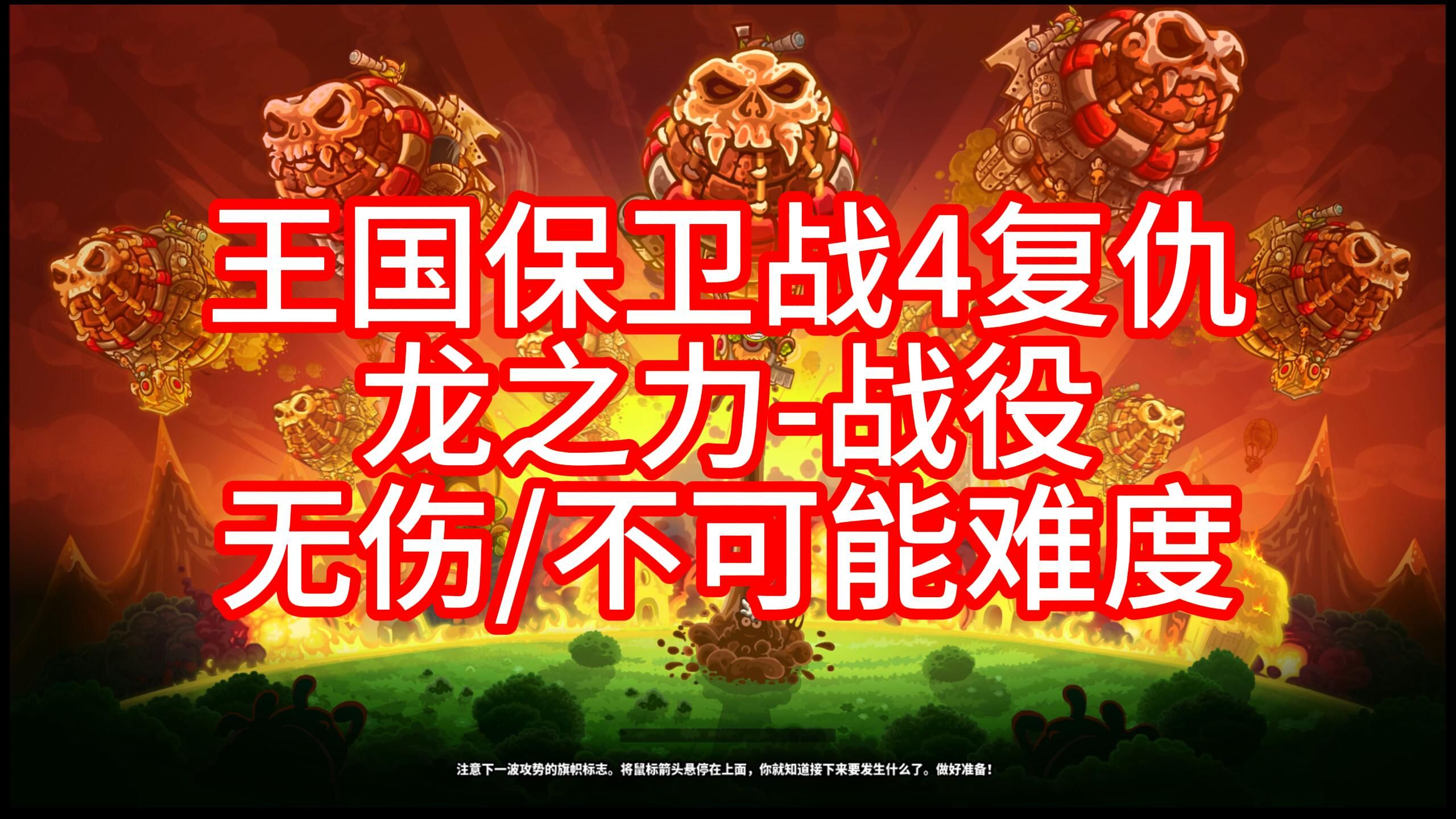 龍之力,戰役,無傷,不可能難度,黑龍,王國保衛戰4復仇,krv,steam