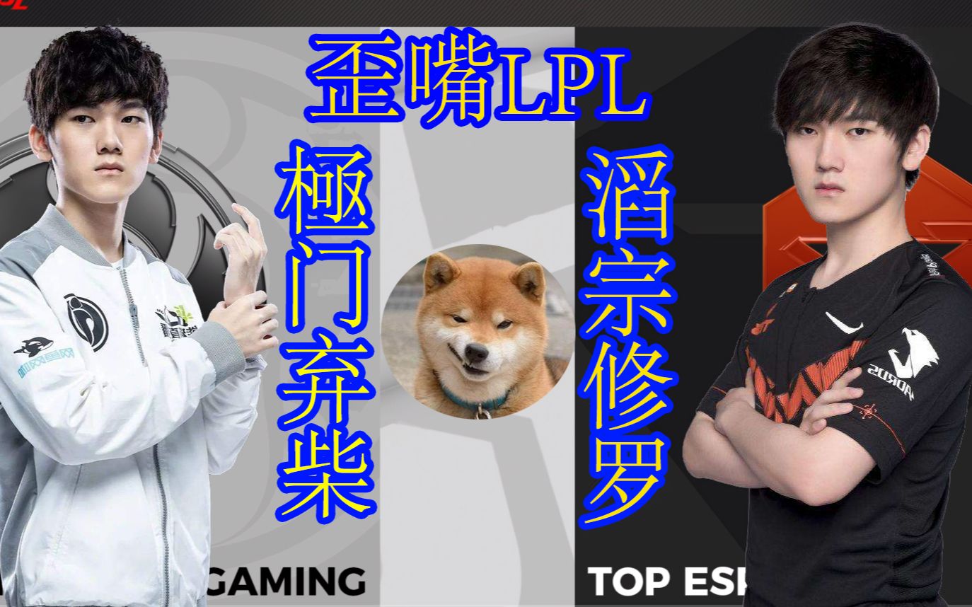 活动作品歪嘴lpl极门弃柴滔宗修罗