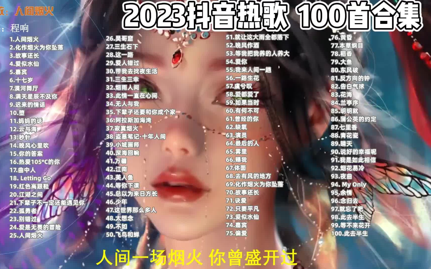 [图]【抖音热歌Top100首合集】精选2023抖音超火神曲合集 100首分集播放（带歌词 支持后台播放）