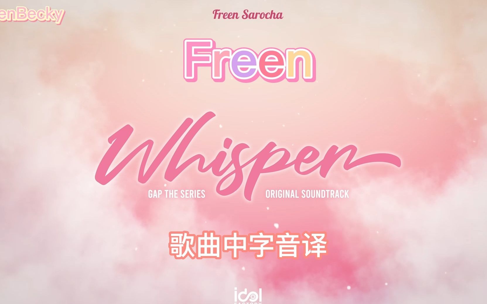 [图]【FreenBecky(中字)】Whisper歌曲音译