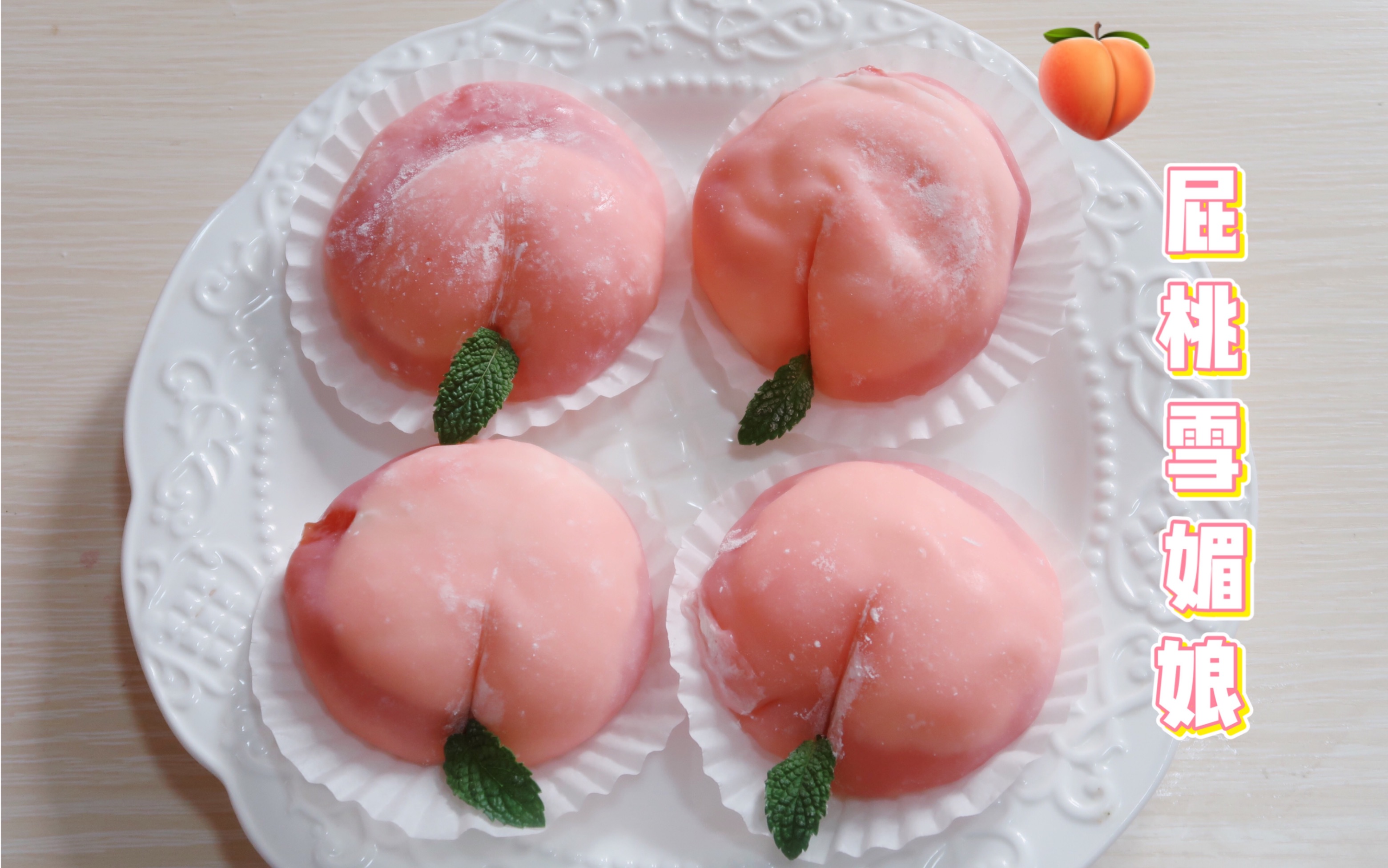 屁屁桃雪媚娘网红呆萌可爱粉嫩少女心甜品屁桃雪媚娘软糯拉丝奶香浓郁
