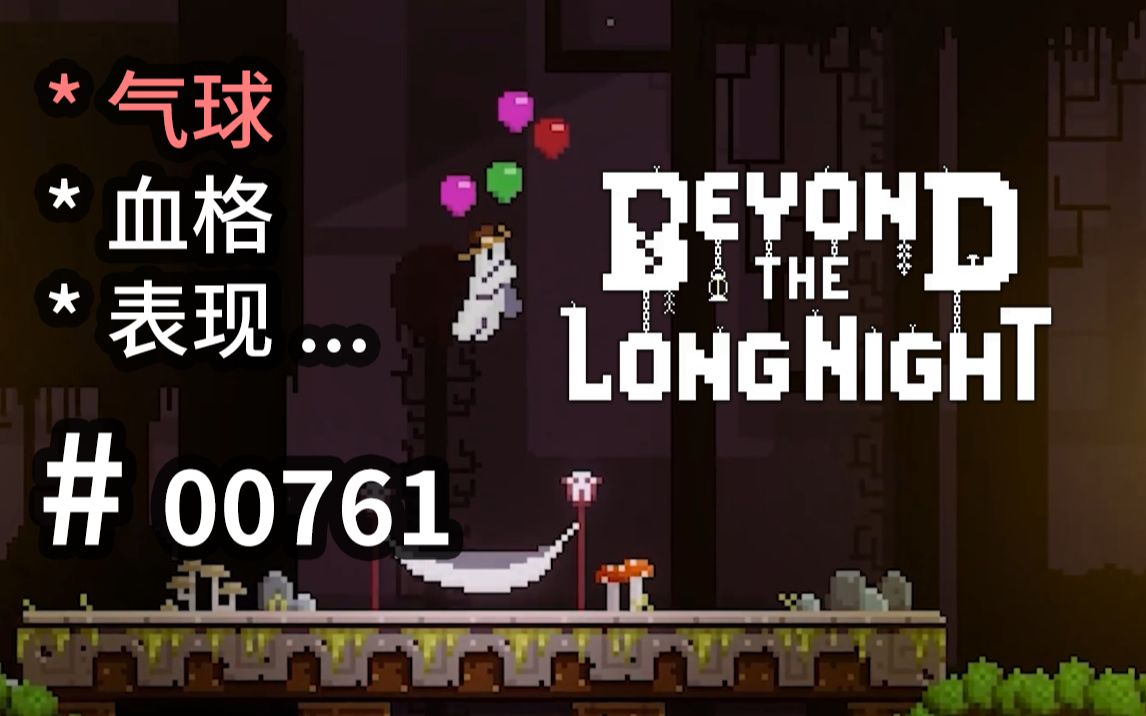 双摇银河城,【随动血格】!【气球】表现可参  Beyond the Long Night  【汗先生的集游册】独立游戏制作创意灵感库761单机游戏热门视频