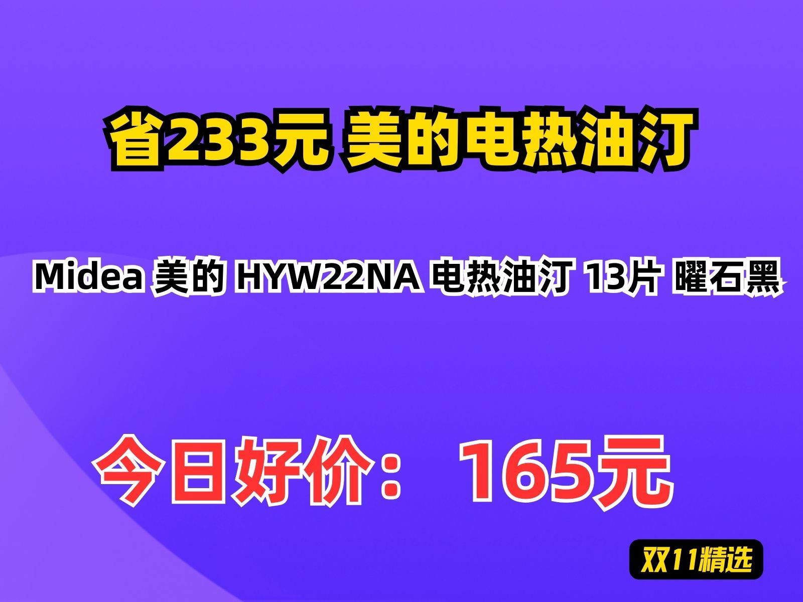 【省233.48元】美的电热油汀Midea 美的 HYW22NA 电热油汀 13片 曜石黑哔哩哔哩bilibili