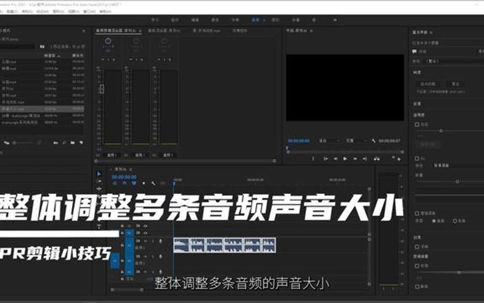 PR剪辑小技巧之整体调整多条音频的声音大小哔哩哔哩bilibili