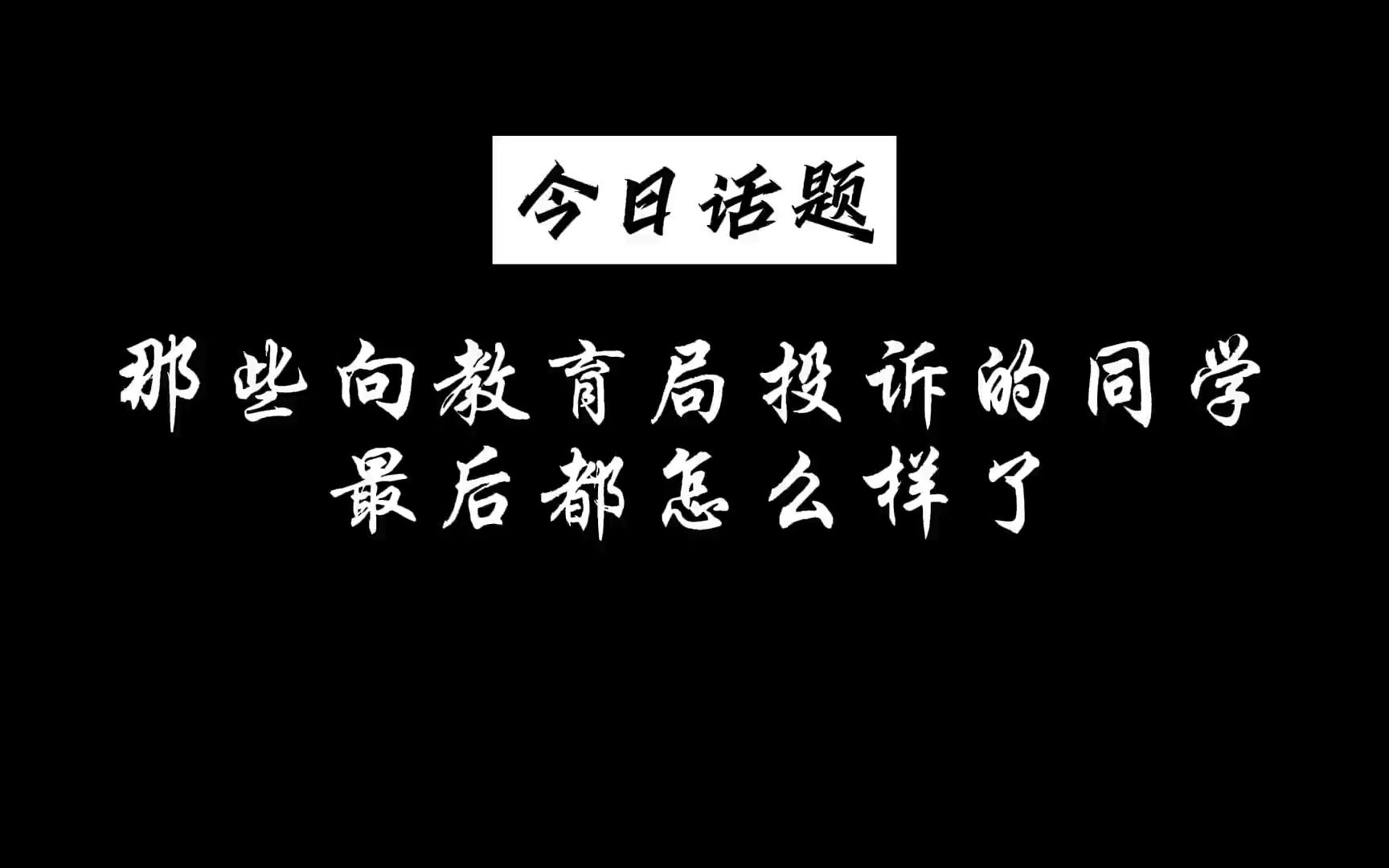 那些向教育局投诉的同学最后都怎么样了?哔哩哔哩bilibili