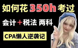 Download Video: 干货|在职考CPA，如何只花350小时过会计＋税法两科？懒人必看!