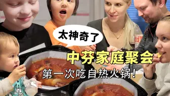 震惊芬兰家人的懒人自热火锅，自己加热怎么做到的？到芬兰妯娌家串门，一屋人玩得太嗨了！！