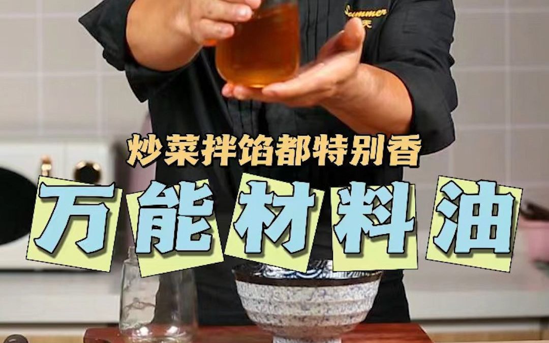 [图]怎样才能炒出和饭店一样香的菜？秘密全在这个料油里！妈妈们学会后孩子吃饭更香了~