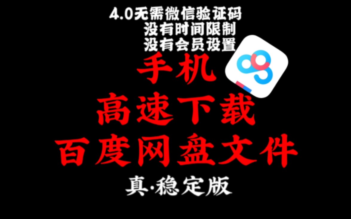 [图]【手机】手机高速下载百度网盘文件丨无需微信验证码，没有时间限制，没有会员限制，保姆级教程～