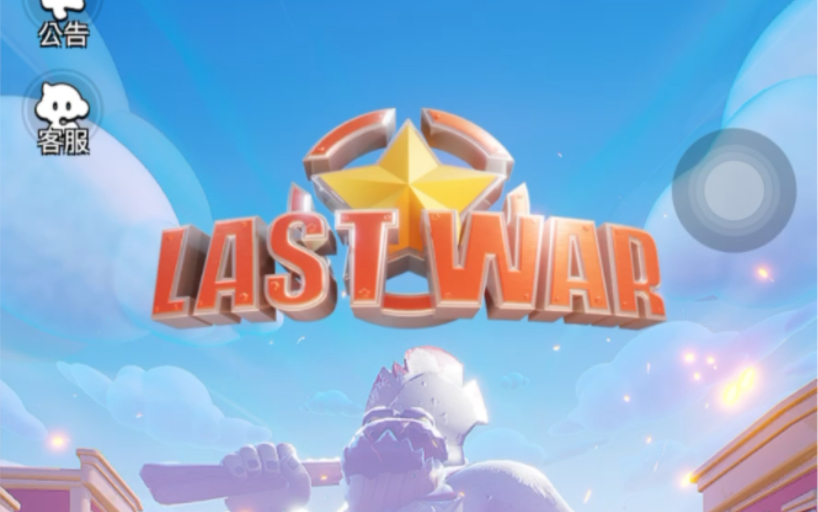 【柴ⷦ–𐦸𘣀‘《Last War》超休闲广告小游戏+SLG手游新手体验手机游戏热门视频