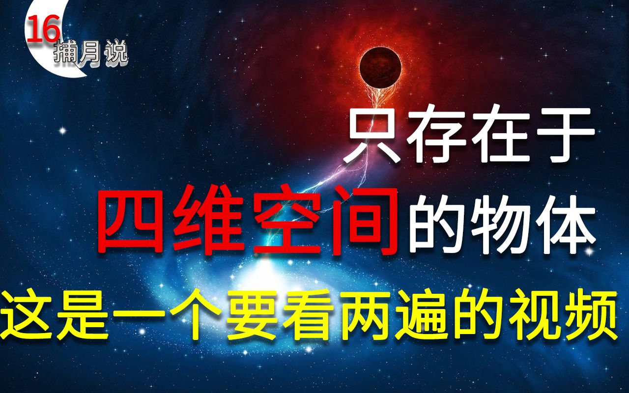 带你去时间的尽头,只存在于四维空间的东西【捕月说16期】哔哩哔哩bilibili