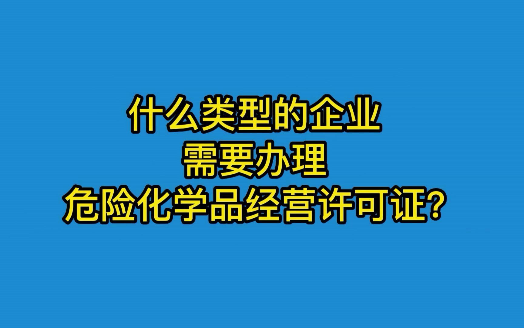 什么类型的企业需要办理危险化学品经营许可证?哔哩哔哩bilibili