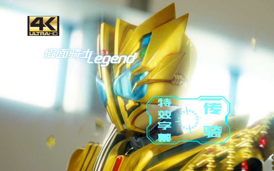 『4k 特效字幕』鼓包骑士 假面骑士legend