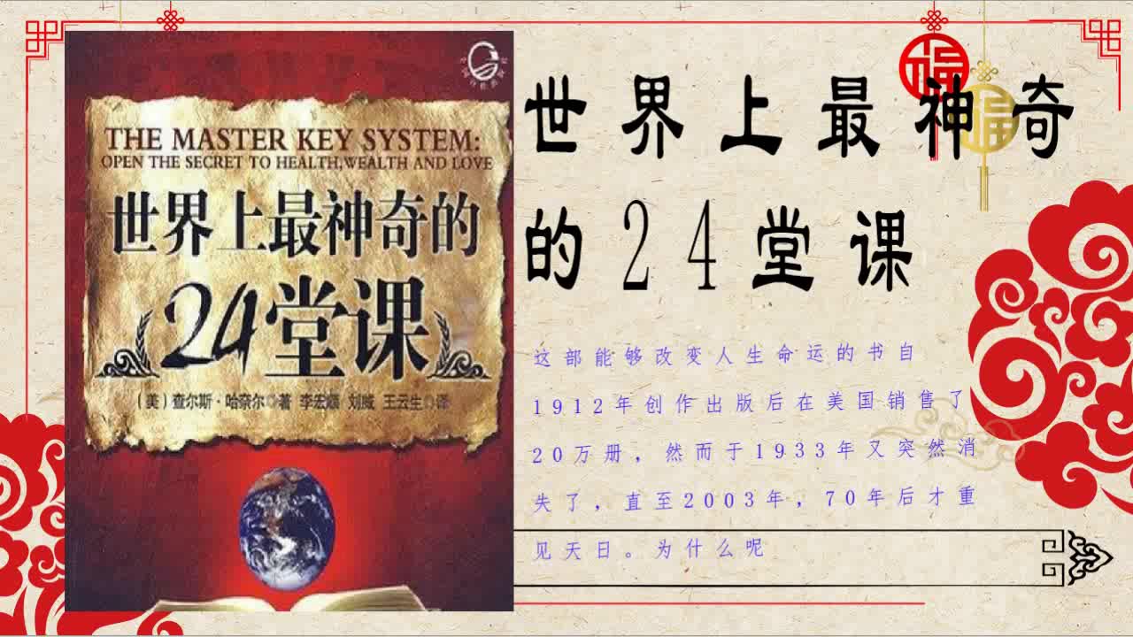 [图]世界上最神奇的24堂课【大全集】这部能够改变人生命运的书自1912年创作出版后在美国销售了20万册，然而于1933年又突然消失了，直至2003年，70年后才重见