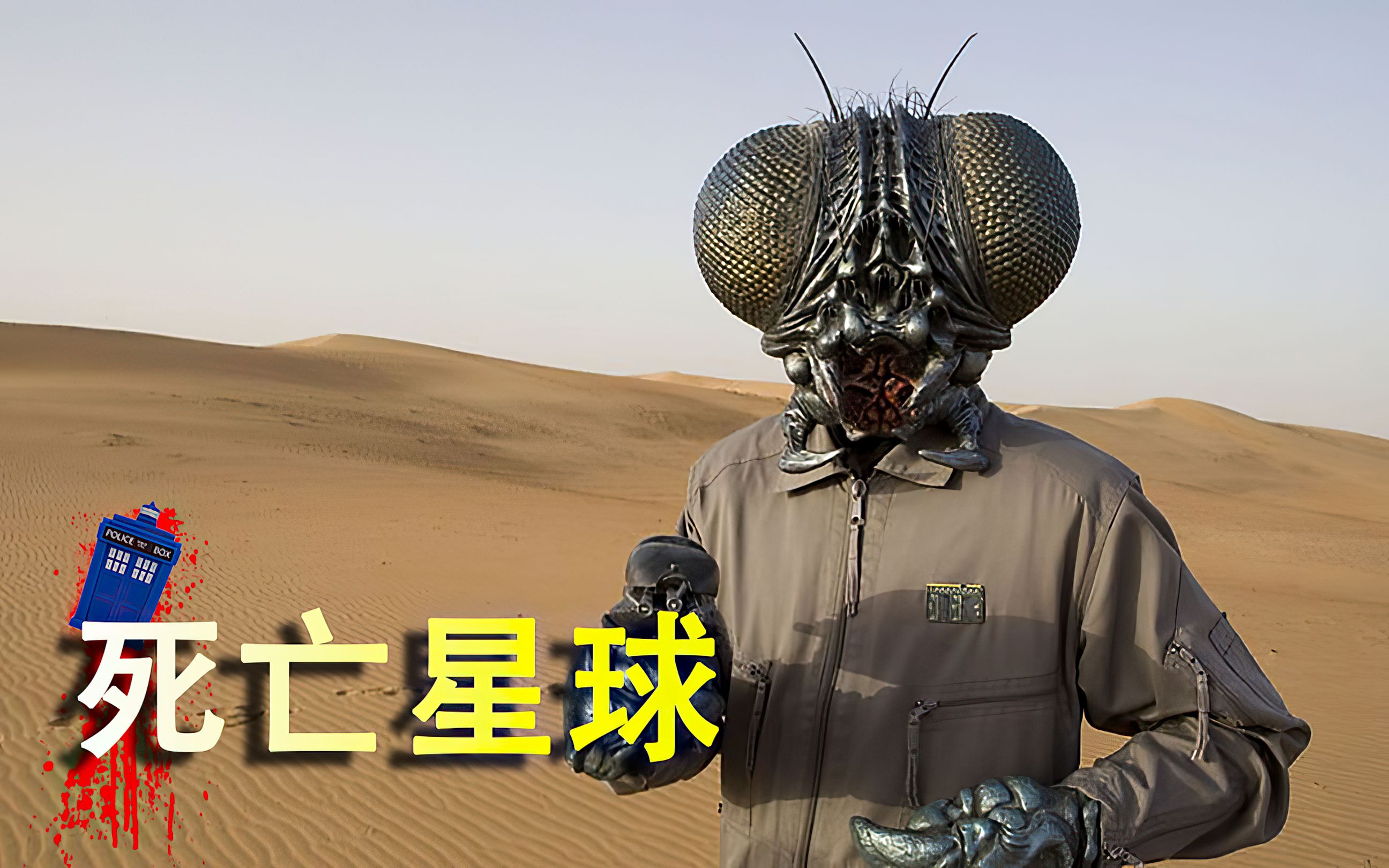 科幻英剧《神秘博士》特别篇死亡星球