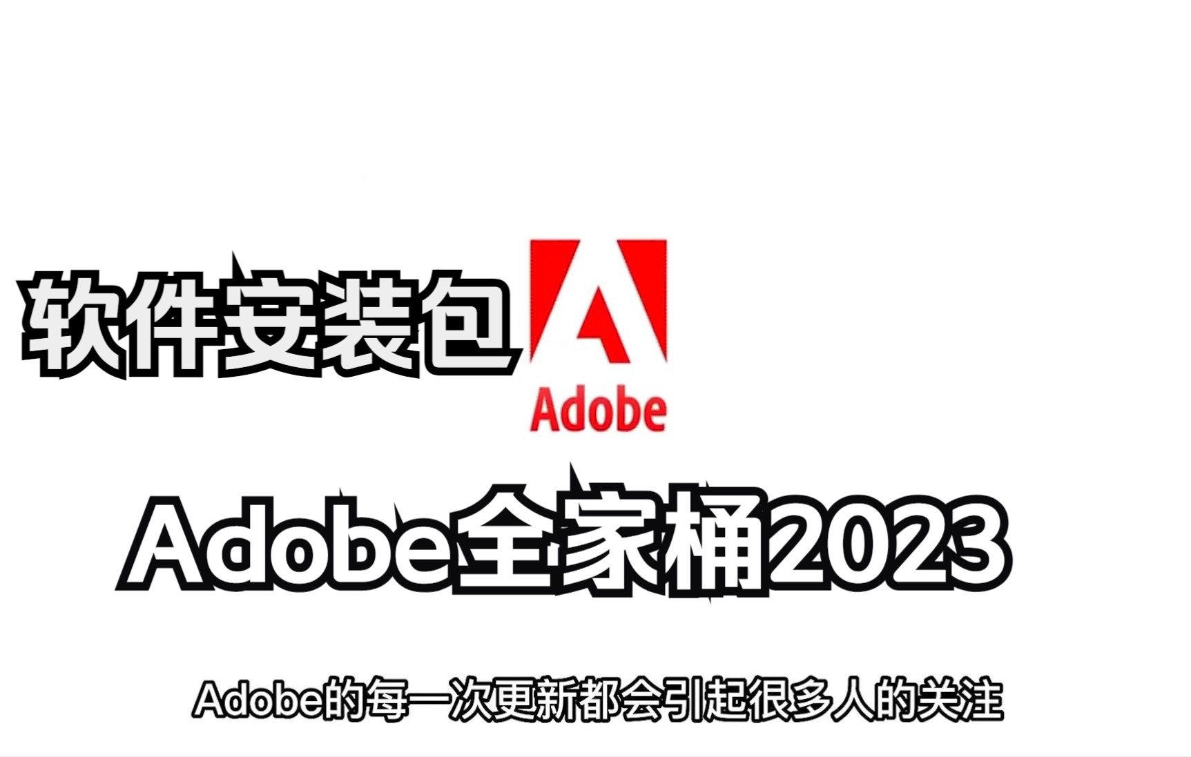 【软件安装】2023全网最新版本Adobe全家桶,最全资源系列!多达20个软件安装包!哔哩哔哩bilibili