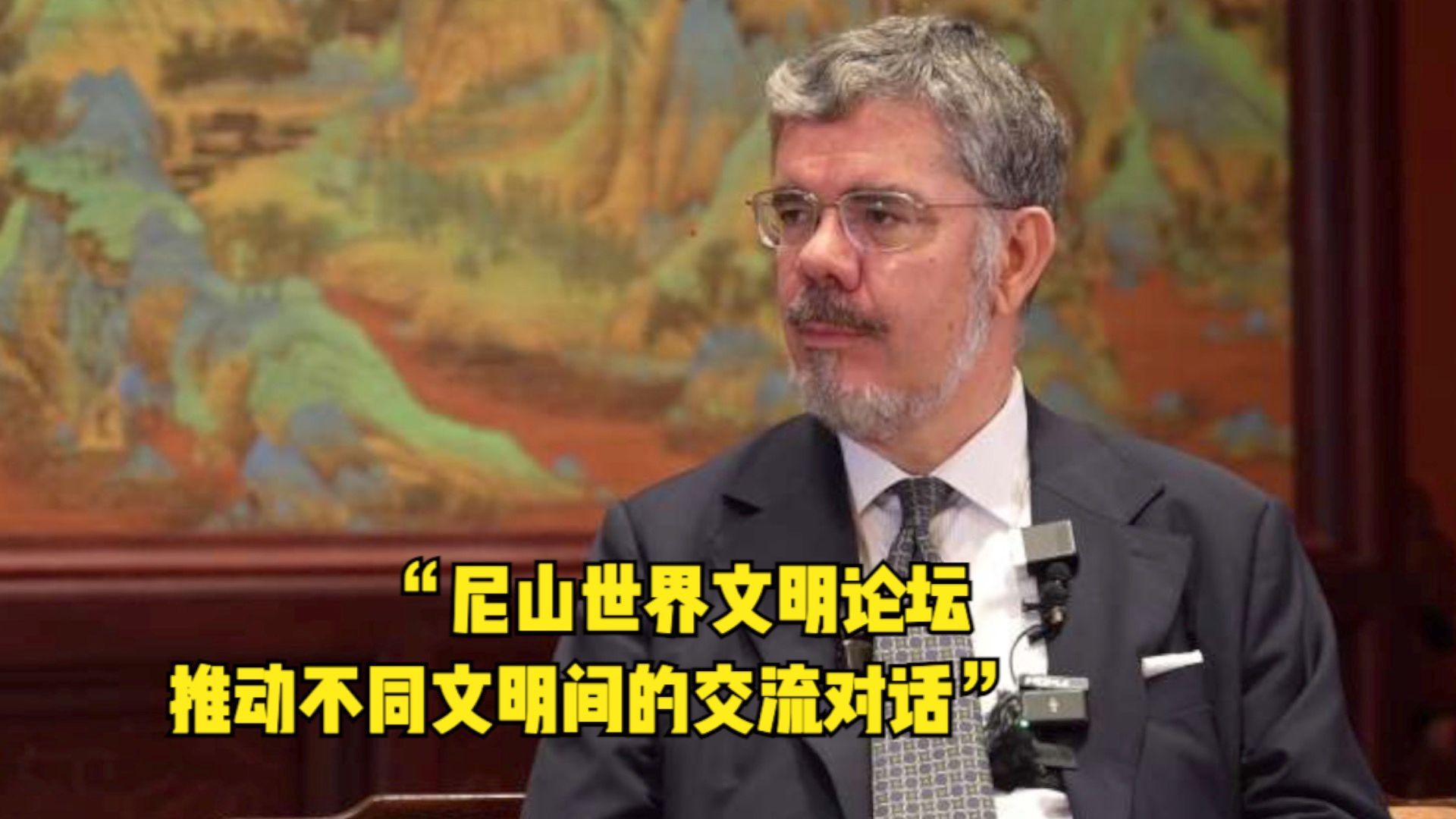 意大利驻华大使安博思:尼山世界文明论坛推动不同文明间的交流对话哔哩哔哩bilibili