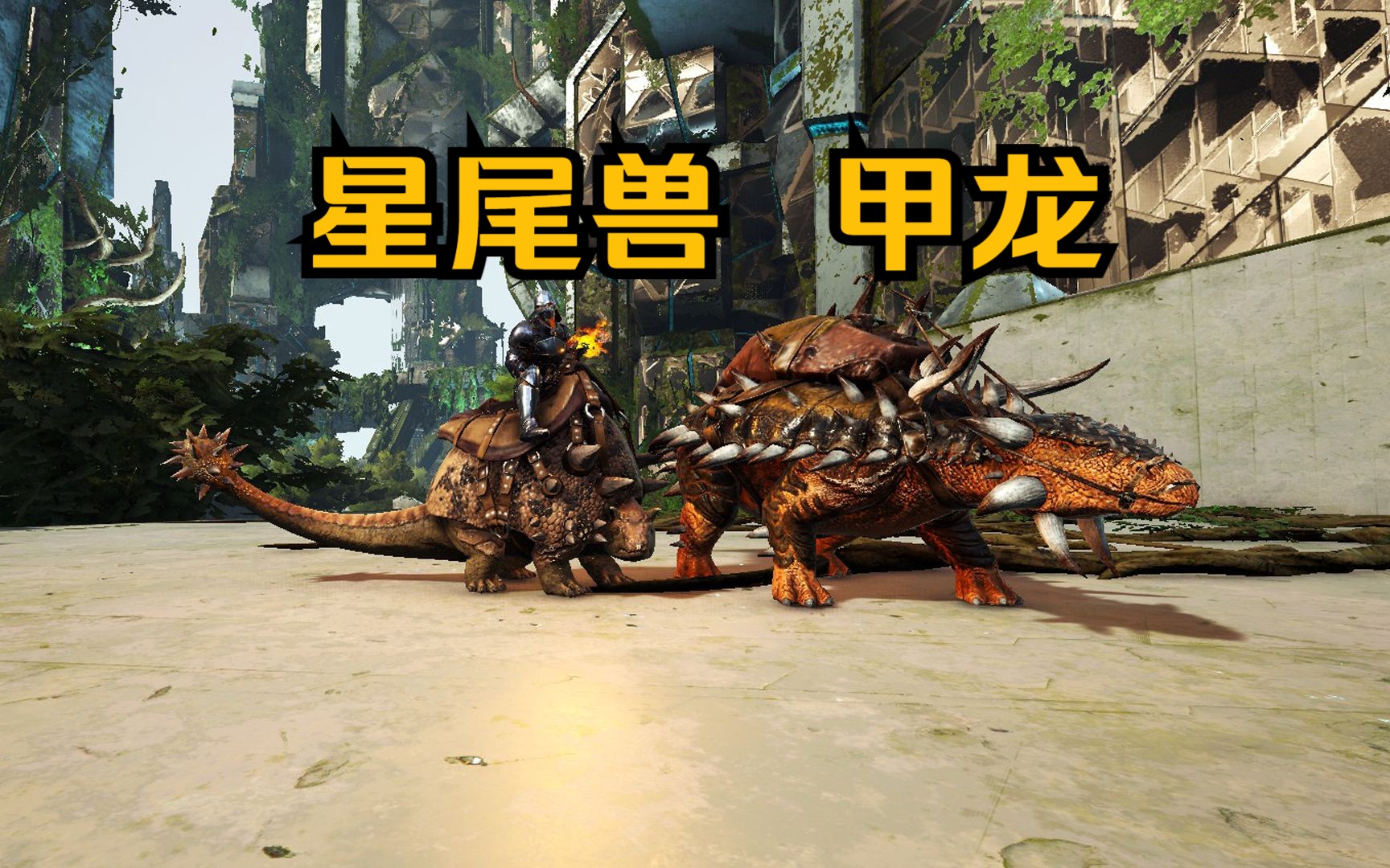 收服甲龙 星尾兽,偶遇三只高级刺面龙【方舟灭绝#4】