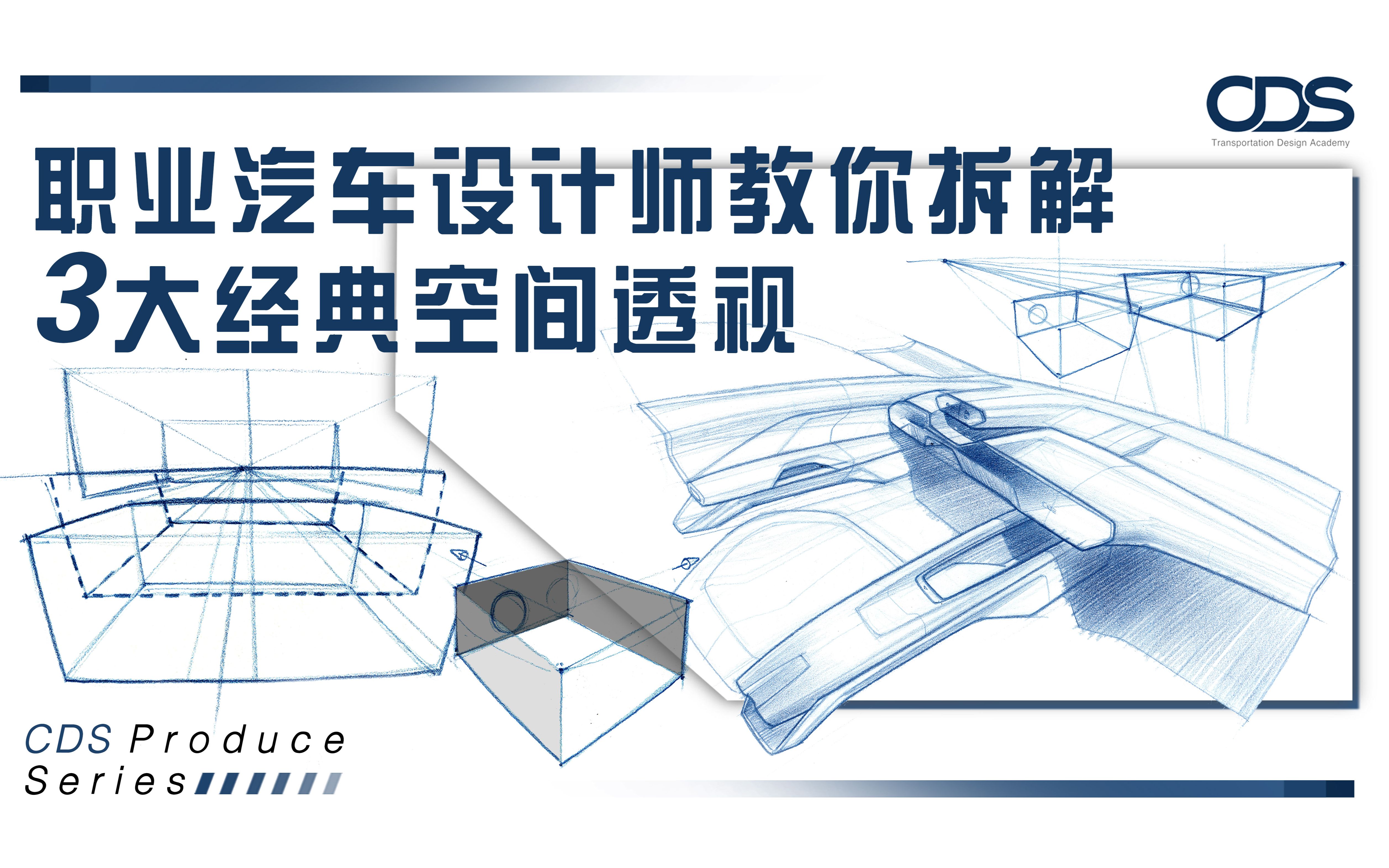 汽车内饰设计透视,竟然像方盒子一样简单?职业设计师教你拆解内饰设计3大经典空间透视!哔哩哔哩bilibili