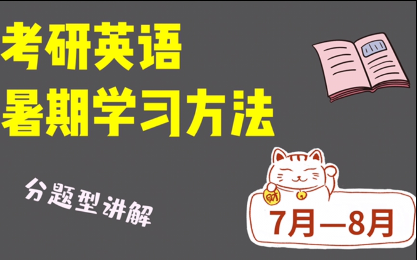 【考研英语】暑期学习方法 分题型讲解 7月8月 黄金时间如何利用哔哩哔哩bilibili