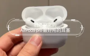 Video herunterladen: 我愿称之为AirPods pro最好用的耳塞