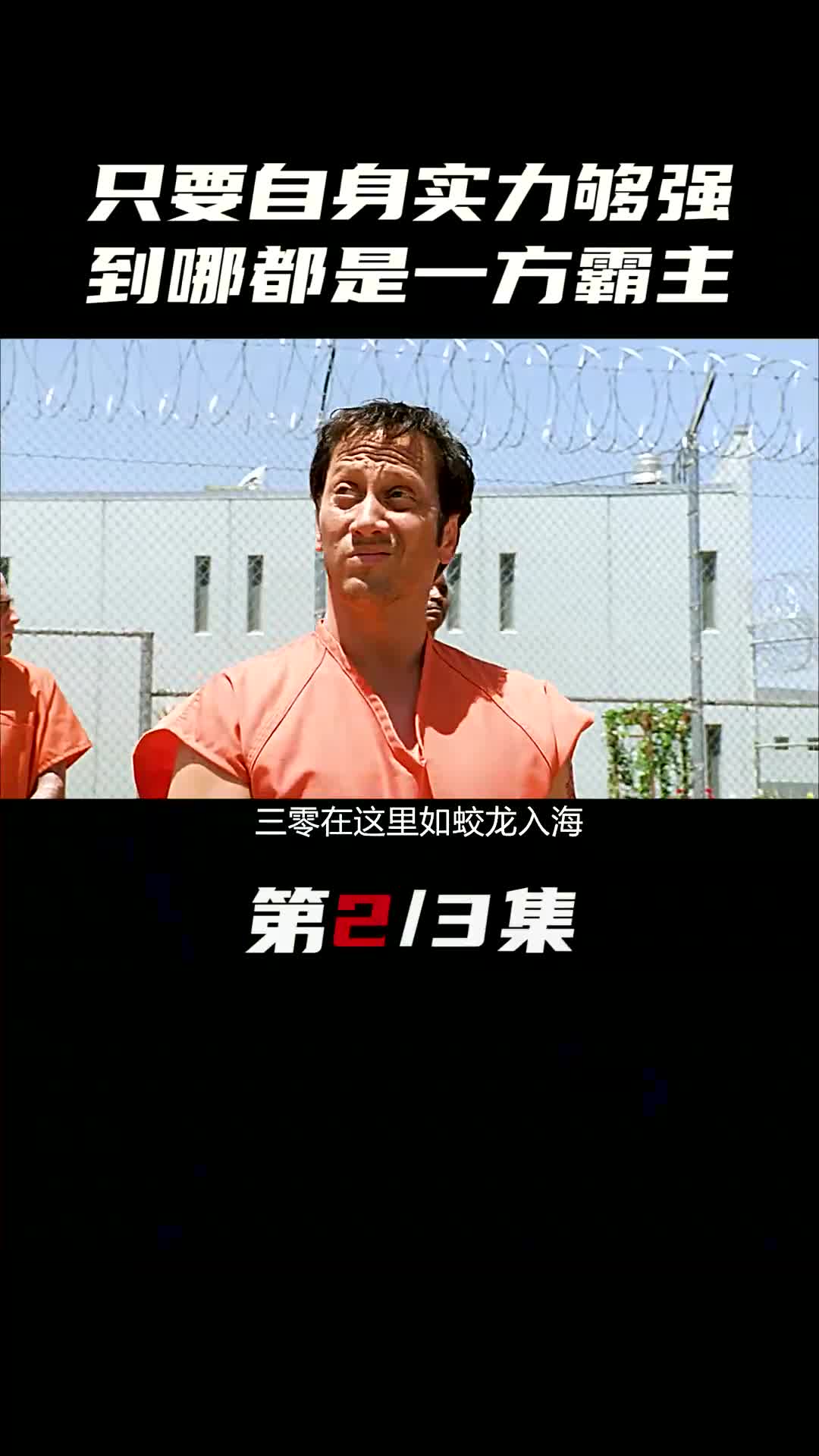 只要自身实力够强,到哪都会是一方霸主 #解说 #奇幻 #喜剧 #狱中豪杰