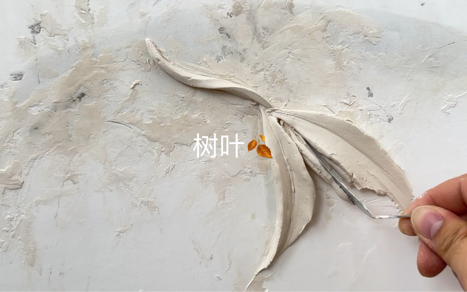 浮雕树叶的制作 快来上手试试吧