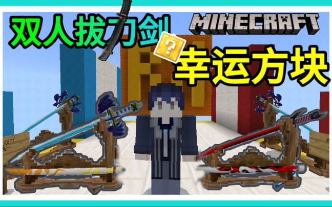 我的世界双人拔刀剑幸运方块开局一把刀装备全靠爆双生妖刀minecraft