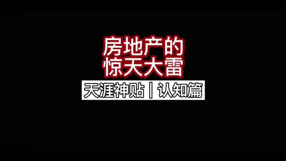 【天涯神贴】房地产的惊天大雷哔哩哔哩bilibili