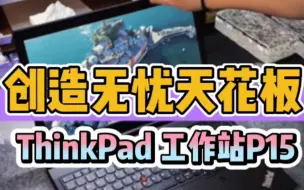 Download Video: Thinkpad P52专业工作站，设计师的天花板