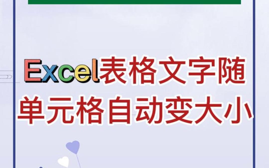 文字跟随单元格自动改变大小,文员必学技巧哔哩哔哩bilibili