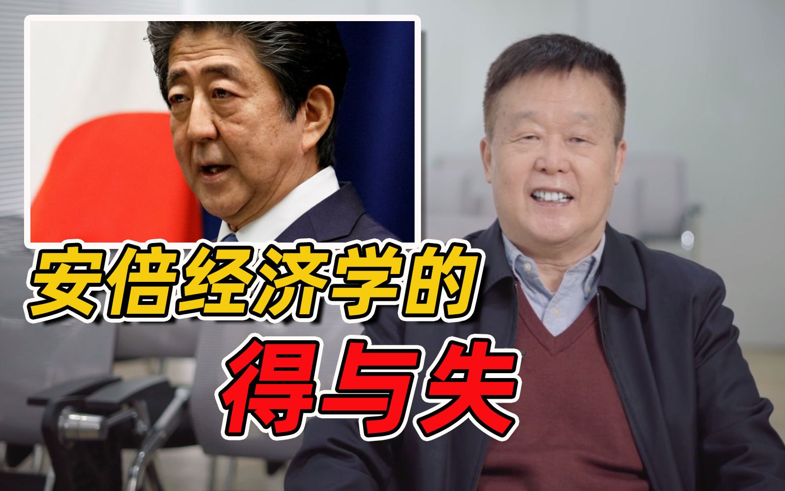 [图]日本经济史话：“安倍经济学”的得与失【北大王新生】