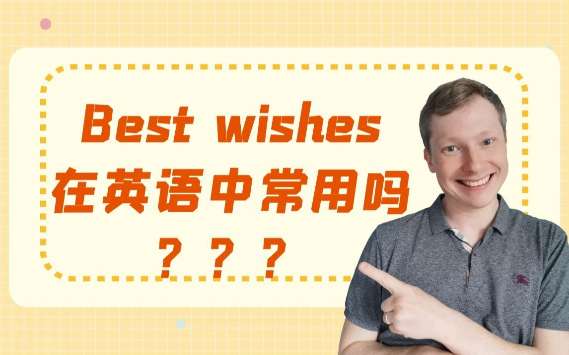 [图]best wishes在英文中常用吗