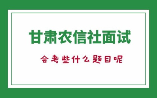 甘肃农信社面试会考些什么题目呢哔哩哔哩bilibili