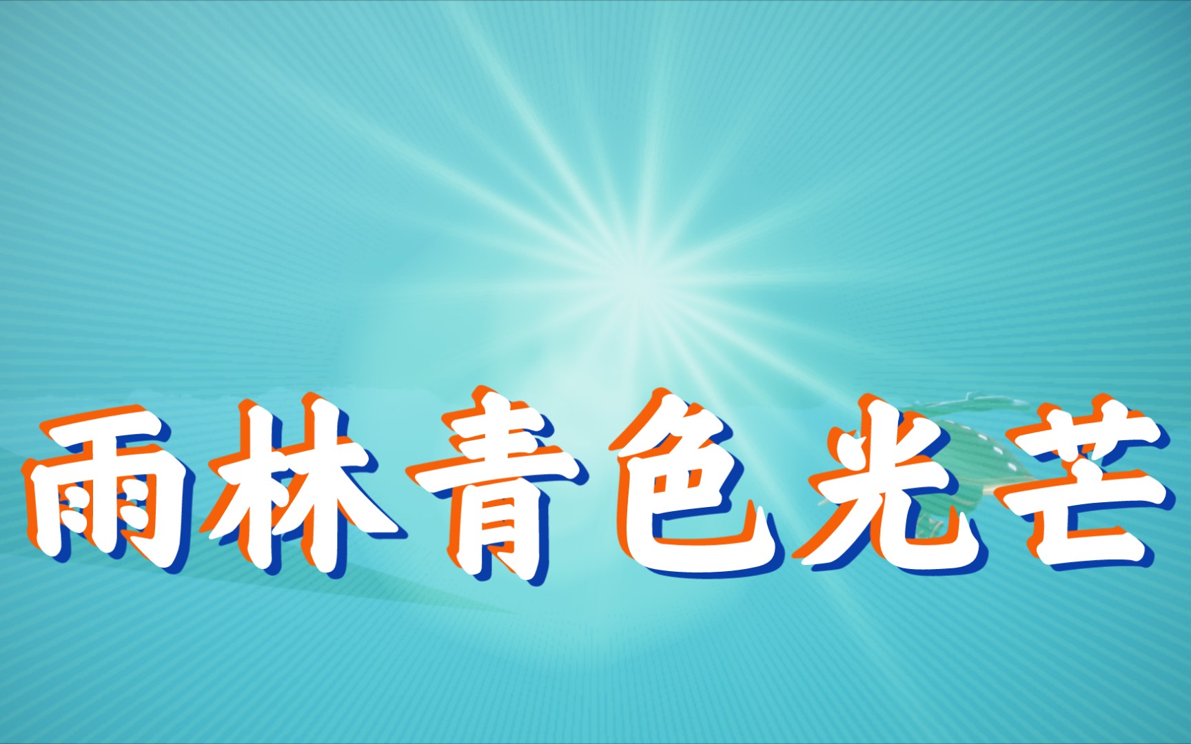 光遇雨林发现的青色光芒