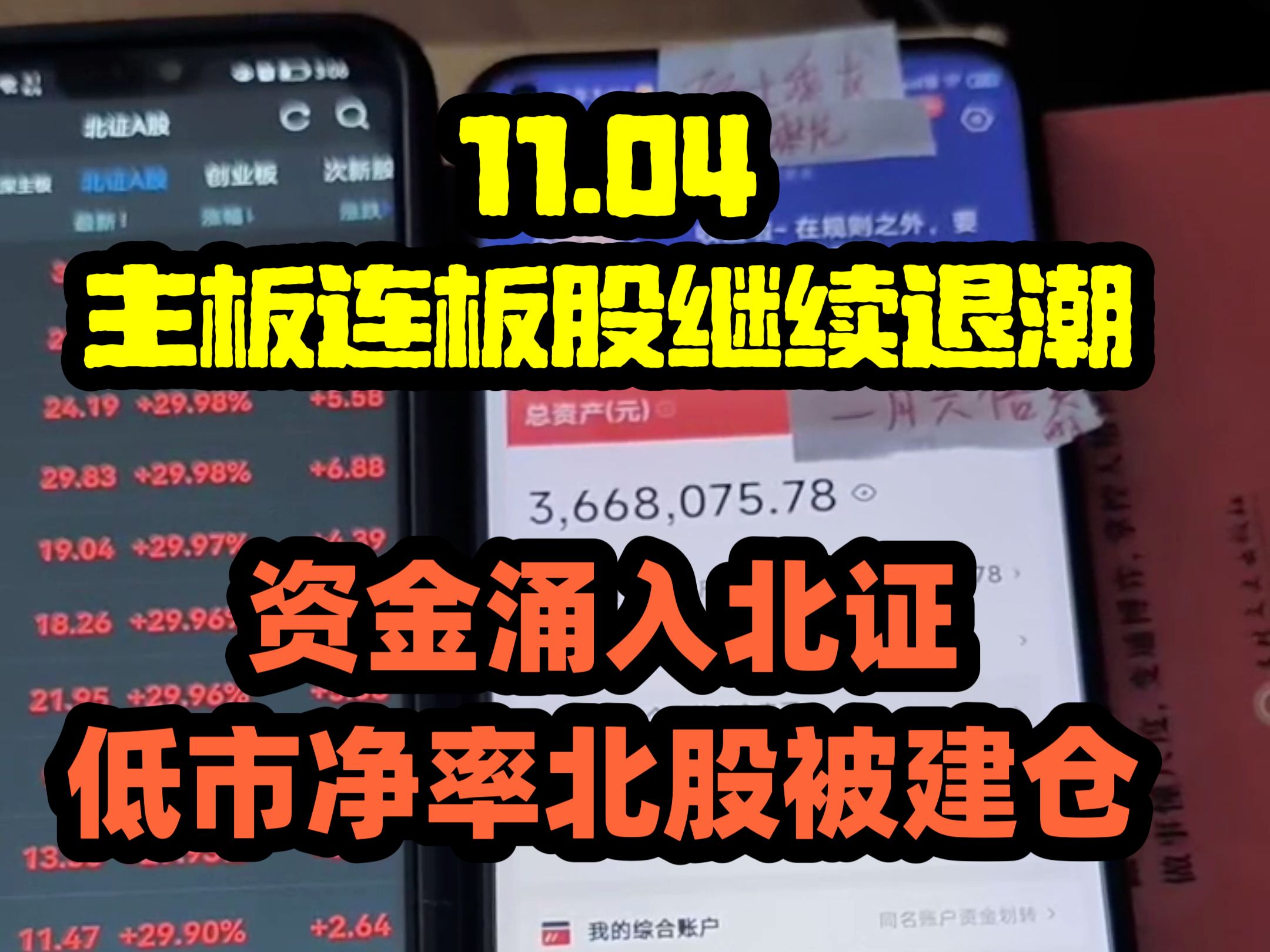 11.04主板连板股继续退潮 资金涌入北证 低市净率北股被建仓哔哩哔哩bilibili