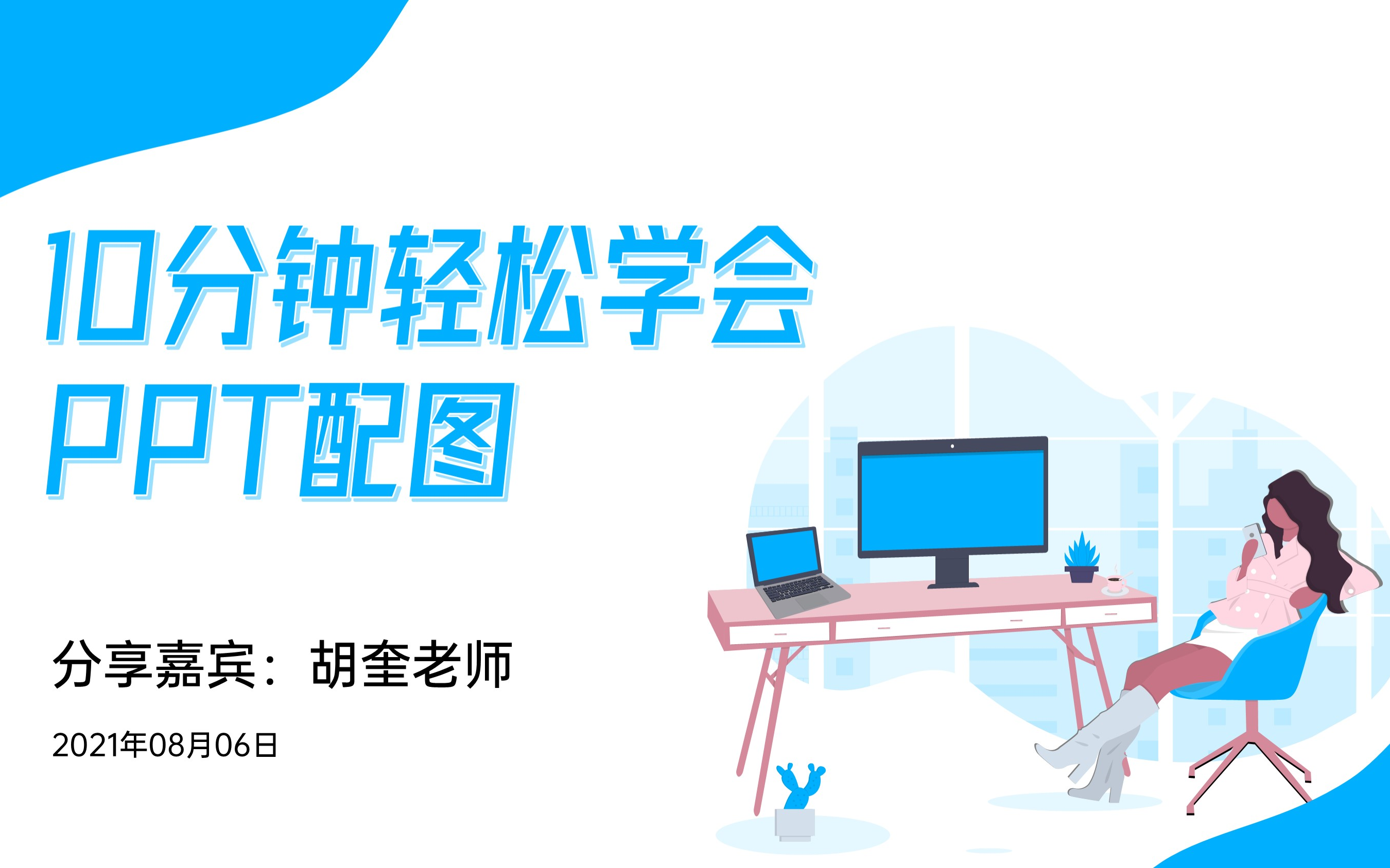 10分钟搞定PPT配图哔哩哔哩bilibili