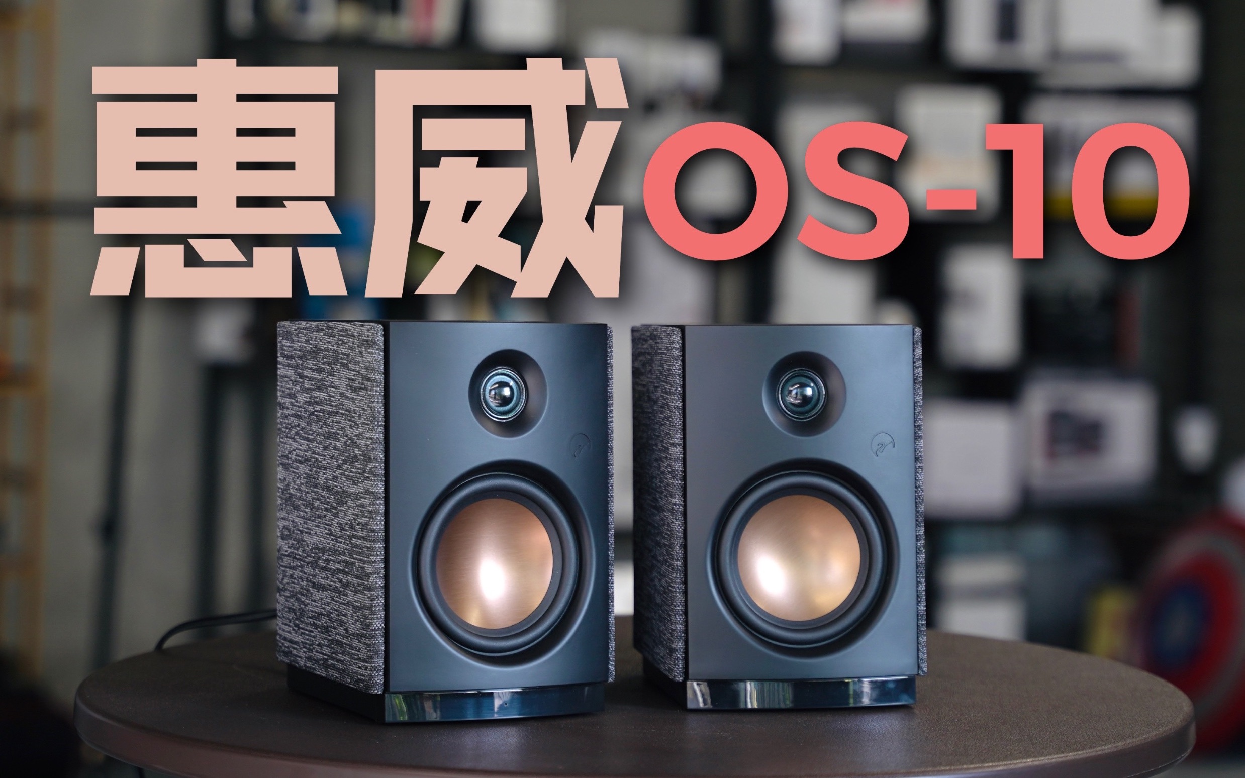 惠威os10音响体验不到900元好看又好听