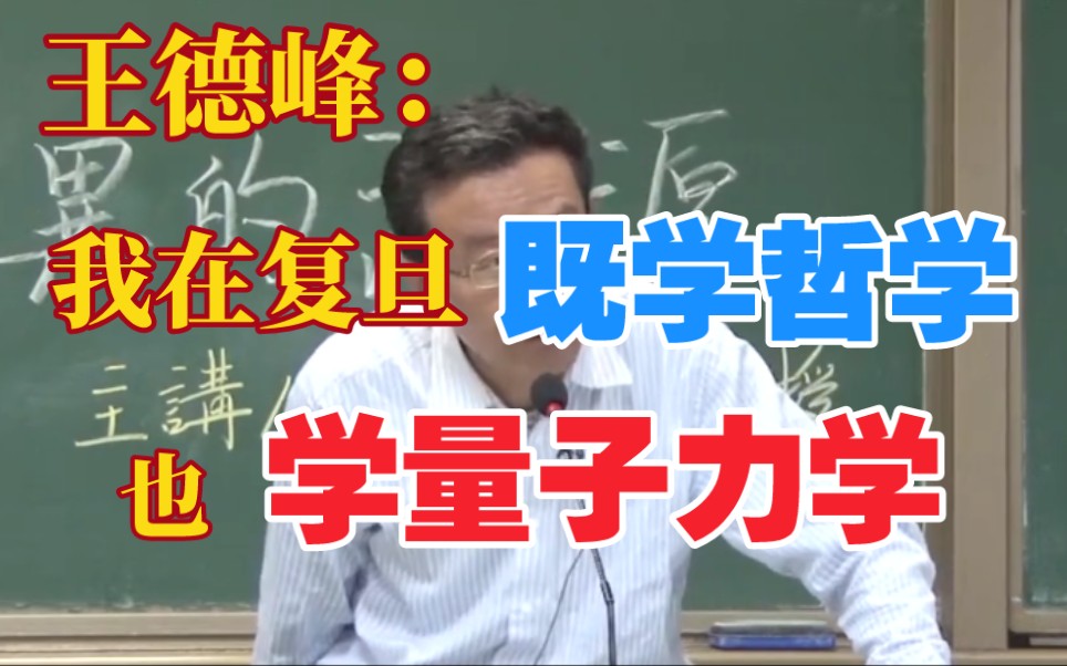 [图]王德峰：我在复旦，既学哲学，也学量子力学