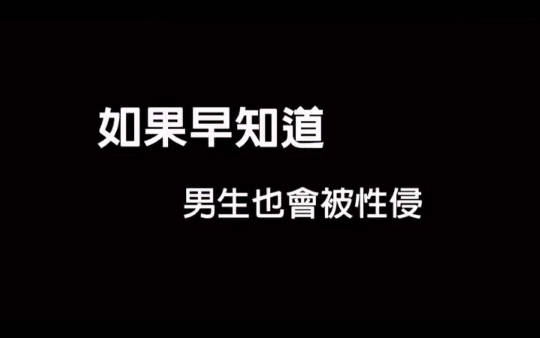 [图]杰哥不要-原版影片 如果早知道 男生也會被性侵