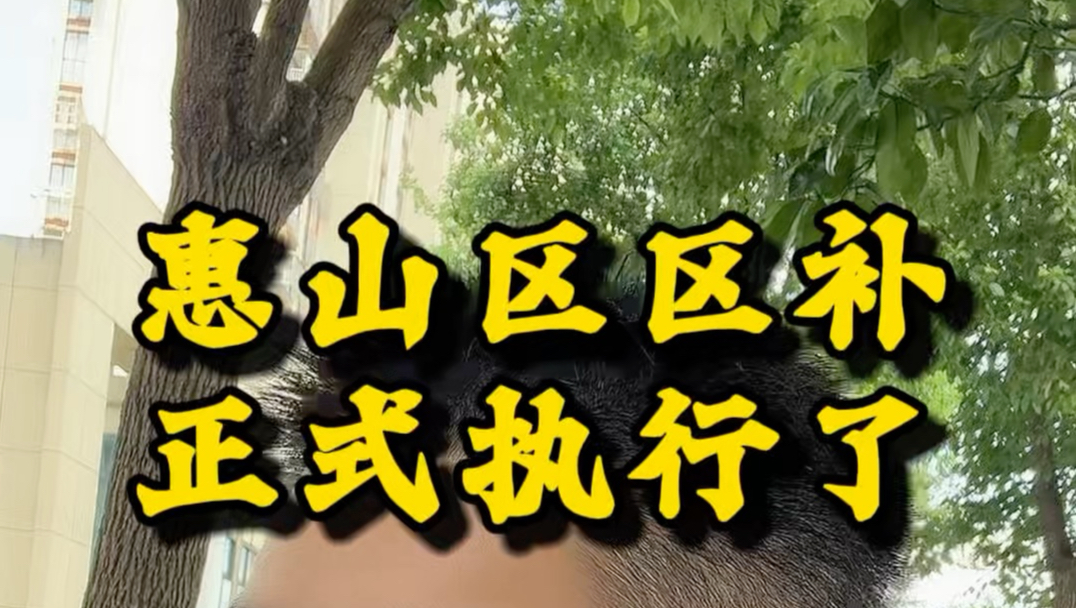 惠山区区补9月1号开始正式执行了