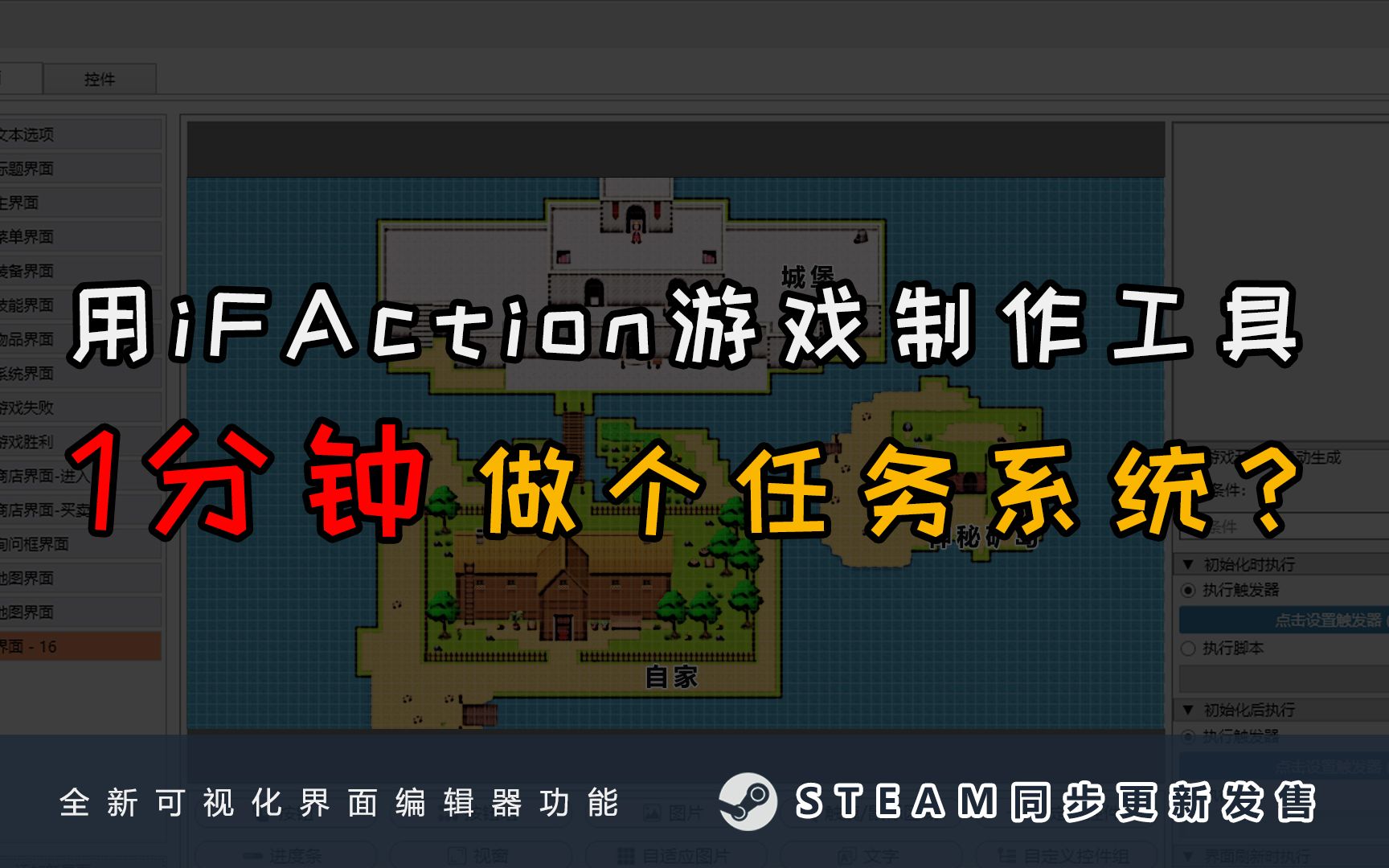 【iFAction游戏制作工具】可视化界面编辑器steam同步发布!1分钟就能做个任务系统哔哩哔哩bilibili