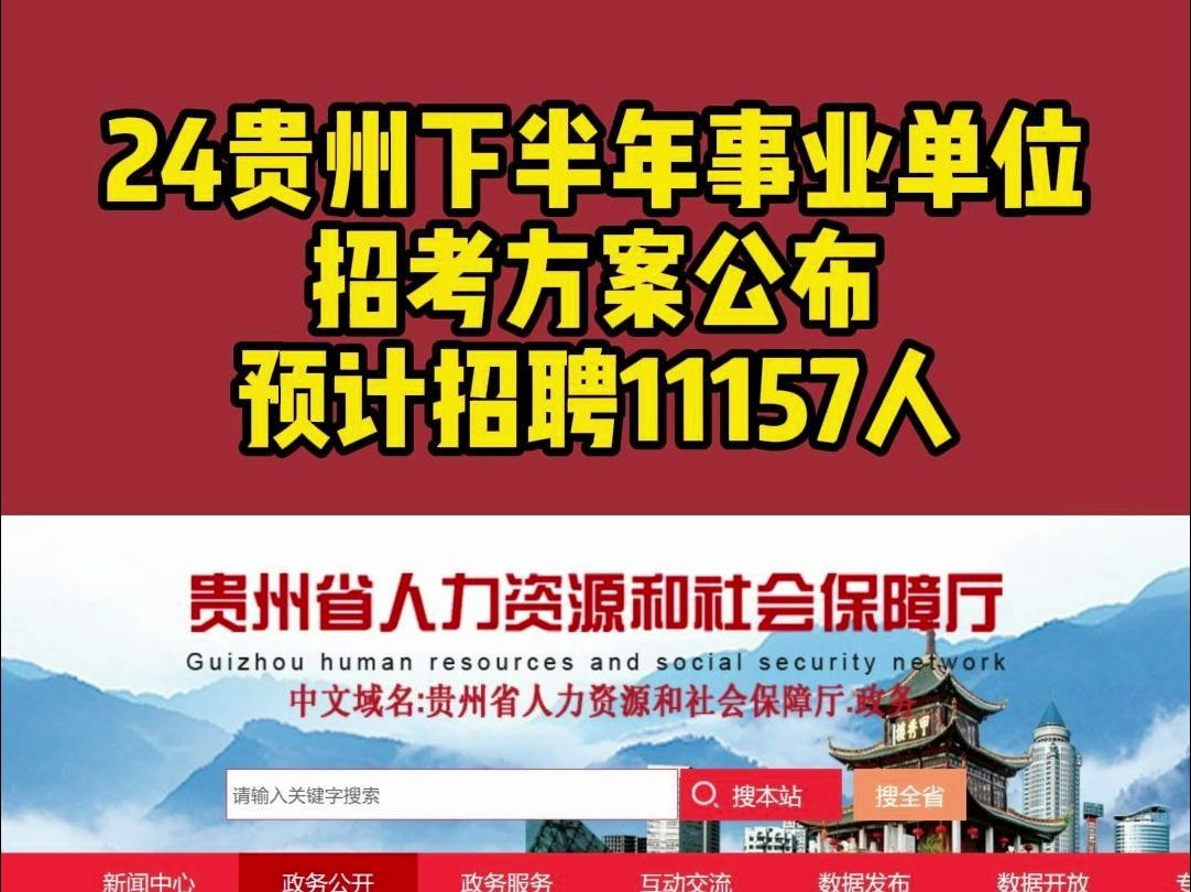 2024贵州下半年事业单位招考方案公布,预计还会招聘11157人.哔哩哔哩bilibili