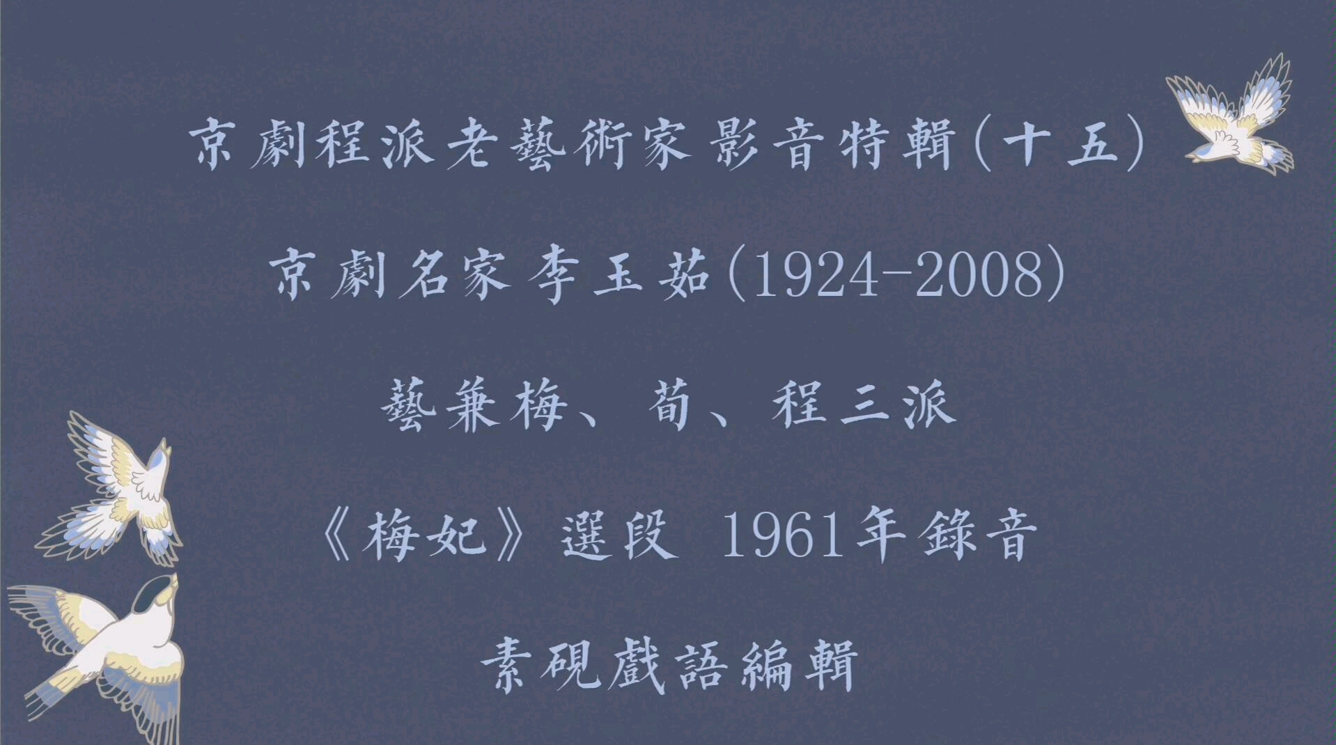 [图]京剧程派老艺术家影音特辑(十五)李玉茹《梅妃》选段 1961年中唱录音